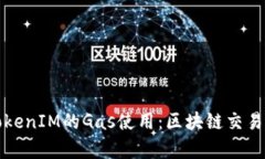深入解析TokenIM的Gas使用：区块链交易