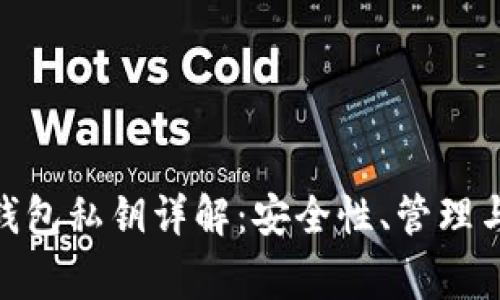 TokenIM钱包私钥详解：安全性、管理与常见问题