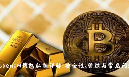 TokenIM钱包私钥详解：安全性、管理与常见问题