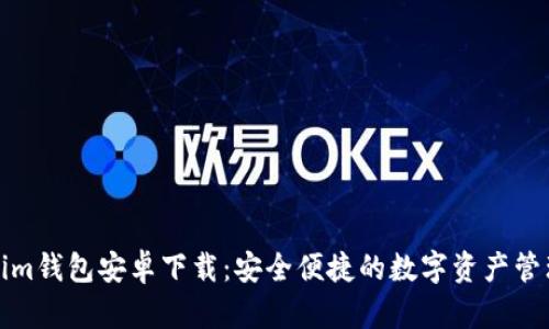 Tokenim钱包安卓下载：安全便捷的数字资产管理工具