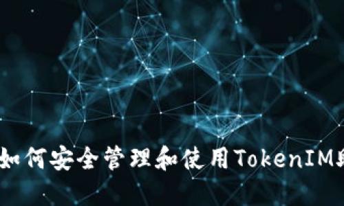 深入探讨：如何安全管理和使用TokenIM助记词源码
