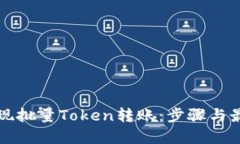 如何实现批量Token转账：步骤与最佳实