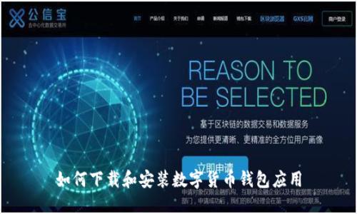 如何下载和安装数字货币钱包应用