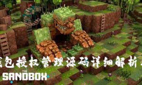 TokenIM钱包授权管理源码详细解析与应用指南