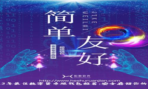 2023年最佳数字货币硬钱包推荐：安全存储你的资产