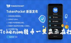 如何解决Tokenim转币一直显示在打包的