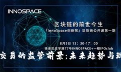 虚拟币交易的监管前景：未来趋势与现状分析