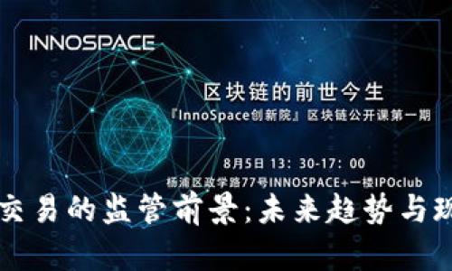 虚拟币交易的监管前景：未来趋势与现状分析