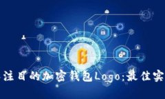 设计一个引人注目的加密钱包Logo：最佳实践与创