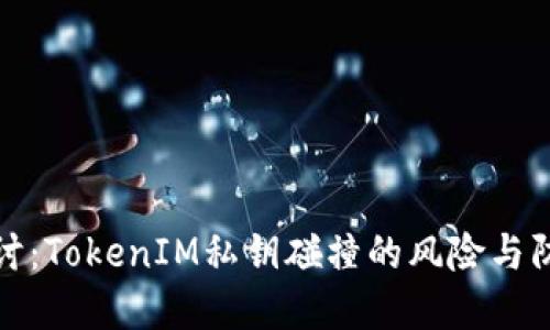 深入探讨：TokenIM私钥碰撞的风险与防范措施