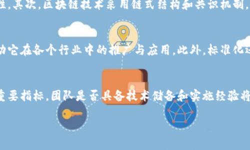    区块链技术深入解析：应用、挑战与未来展望  / 

 guanjianci  区块链, 应用, 挑战, 未来, 技术  /guanjianci 

区块链技术概述
区块链是一种分布式账本技术，它通过将数据分为多个“区块”，并以加密方式链接在一起，确保了数据的不可篡改性和透明性。自2010年比特币问世以来，区块链技术迅速发展，并被应用于多个行业，包括金融、医疗、供应链管理等。区块链的关键特征在于去中心化，这意味着没有单一个体或组织能够控制整个网络，而是由网络中的所有参与者共同维护。

区块链的架构通常由三个部分组成：节点、链和共识算法。节点是网络中的计算机，链是由多个区块组成的数据结构，而共识算法则是在节点之间达成一致的机制。常见的共识算法包括工作量证明（PoW）、权益证明（PoS）和实用拜占庭容错（PBFT）等。

区块链的主要应用
区块链的应用广泛，涵盖了多个领域。以下是一些值得关注的应用案例：

h41. 金融服务/h4
在金融领域，区块链被用于提升支付效率、降低交易成本和防止欺诈。例如，Ripple网络利用区块链技术，允许跨境支付业务快速进行，极大地减少了传统银行转账的时间。此外，许多国家的中央银行正在探索推出自己的数字货币（CBDC），利用区块链确保交易的安全性和透明度。

h42. 供应链管理/h4
区块链在供应链管理中也发挥着重要作用。通过区块链技术，各方可以实时访问产品的流转信息，确保信息的透明性。例如，沃尔玛通过区块链追踪食品的来源，从而在出现食品安全问题时，可以迅速定位问题产品。这样不仅提高了供应链的效率，也增强了消费者的信任。

h43. 医疗健康/h4
在医疗健康领域，区块链可以用来存储和管理患者的健康记录，使患者能够更方便地访问自己的医疗数据，并实现数据共享。同时，区块链的不可篡改性使得病历史在不同医疗机构间的转移更为安全，减少了错误和欺诈的风险。

h44. 智能合约/h4
智能合约是自动执行的合约，基于区块链技术实现，能够在条件满足时自动执行合约条款。这种技术在房地产、保险等行业应用广泛，比如在房地产交易中，智能合约可以自动处理资金的释放和产权的转移，而无需繁琐的中介过程。

h45. 投票系统/h4
区块链技术在投票系统中的应用也引起了广泛关注。通过区块链投票，选民的身份可以得到验证，投票过程透明且可追溯。这将有助于提高投票的安全性和公正性，防止选举舞弊。

区块链面临的挑战
尽管区块链技术具有巨大的潜力，但在实际应用中仍面临诸多挑战：

h41. 扩展性/h4
当前的许多区块链网络在处理事务时面临扩展性的问题。例如，比特币网络每秒只能处理7笔交易，而以太坊网络的交易处理能力也相对有限。在需求不断增长的情况下，区块链如何扩展以满足用户需求，成为亟待解决的问题。为了解决扩展性问题，许多开发者和研究者正在探索不同的解决方案，比如二层网络（如闪电网络）及 sharding 技术。

h42. 能耗问题/h4
尤其是基于工作量证明（PoW）机制的区块链网络，如比特币，面临着严重的能耗问题。一方面，挖矿需要大量的电力，产生巨大的碳足迹；另一方面，如何在保留安全性和去中心化的同时降低能耗，也是区块链技术未来发展中的重要研究课题。因此，越来越多的项目开始探索更为环保的共识机制，如权益证明（PoS）等。

h43. 安全性/h4
区块链的安全性是一个重要话题，尽管其数据结构具有不可篡改性，但仍旧可能遭受网络攻击，尤其是51%攻击（即攻击者控制了超过50%的网络算力）可能导致网络的安全性受到威胁。此外，智能合约中的代码缺陷和漏洞也可能带来资金损失，因此提升代码的安全性和审核机制十分重要。

h44. 法规与合规性/h4
随着区块链技术的快速发展，相关法规和政策也在不断制定和调整。在不同国家和地区，区块链和加密货币的法律地位有所不同，这给企业的合规性带来了挑战。同时，如何在促进技术创新的同时保护用户权益，避免洗钱、诈骗等犯罪活动，也是监管机构需要考量的问题。

h45. 市场接受度/h4
虽然区块链技术拥有巨大的潜力，但市场的接受度仍然是一个障碍。许多企业和用户对区块链的理解不足，缺乏信任，导致其在实际业务中应用的积极性不高。因此，加强教育和推广，提高大众对区块链技术的认知和理解，是推动其广泛应用的关键。

未来展望
区块链技术未来的发展前景广阔。随着技术的进步和应用场景的不断拓展，越来越多的行业将会受益于这项技术：

h41. 行业整合与跨行业合作/h4
区块链的去中心化特性使得不同行业之间实现数据互通和安全共享变得可能，推动了不同领域的整合与合作。例如，金融和医疗领域可以通过共享区块链数据来提升服务质量和效率，实现综合化的新服务。未来，跨行业的合作将成为区块链发展的重要趋势。

h42. 政府与公共行政/h4
区块链技术在政府和公共行政中的应用潜力巨大，可以提升透明度和效率。通过利用区块链，政府将能够实现数字身份管理、公共记录透明化以及在线投票等创新服务，使得参与度更高，治理更高效。此外，区块链还可以用于监督公共资金的使用情况，提升预算透明度和问责性。

h43. 可持续发展与社会影响/h4
随着对环境和可持续发展的关注增加，区块链技术可以在绿色经济中发挥作用，例如通过追踪产品生命周期、确保可持续采购和减少浪费。未来，区块链将促进社会与环境可持续发展，实现经济、环境和社会效益的平衡。

h44. 教育与技能提升/h4
随着区块链技术的渗透，相关的教育和技能培训需求会不断增加。高校和培训机构可以开设更多的区块链课程，培养专业人才，助力产业发展。通过提升技能，构建多元化的人才队伍，可以推动整个区块链生态的健康成长。

h45. 社区自治与去中心化组织/h4
随着DAO（去中心化自治组织）的兴起，区块链还将助力社区自治和合作模式的实现。通过区块链技术，社区可以在没有中介的情况下实现资源共享和基础设施的共同管理。这将推动公民参与社会治理和社区发展，提升社会韧性。

相关问题及解答

h41. 区块链如何保证数据的安全性和隐私性？/h4
数据的安全性和隐私性是区块链最重要的特性之一。区块链采用加密算法保障数据的安全，每个区块都包含前一个区块的哈希值，确保一旦数据被添加到区块链上，就无法被篡改。同时，区块链可以设计成私有或公有的，以便更好地保护隐私。在某些应用中，采用零知识证明等技术可以在不暴露用户数据的情况下验证交易的有效性。此外，通过权限控制和身份验证机制，进一步提升数据安全性和隐私保护。

h42. 区块链技术的实施成本高吗？/h4
区块链的实施成本因项目复杂性和规模而异。初期的开发和实施可能需要较高的资金投入，包括技术开发、平台部署以及人员培训等。然而，随着技术的成熟和开发工具的普及，未来实施成本有望降低。同时，考虑到区块链能带来的长期收益，如减少中介费用、提高效率，许多企业会发现其实质上是值得的投资决策。

h43. 区块链与传统数据库的区别是什么？/h4
传统数据库和区块链在数据管理和记录方式上存在显著差异。首先，传统数据库是中心化的，由单一实体管理，因此容易受到攻击和数据篡改。而区块链是去中心化的，所有参与者都可以访问同一份数据，确保透明性与不可篡改性。其次，区块链技术采用链式结构和共识机制，使得数据的添加和更新需要经过所有节点的确认，而传统数据库则通常由单一源进行更新。此外，区块链更擅长处理需要信任机制的数据共享场景，适用于多方共同参与的数据合作，而传统数据库则更适合快速交易与处理操作。

h44. 区块链技术的标准化是否重要？/h4
区块链技术的标准化对其生态系统的健康发展至关重要。通过建立统一的技术标准，可以提升系统的互操作性，降低开发的复杂性，促进不同区块链之间的交互与合作。同时，标准化有助于企业更容易理解和应用区块链技术，推动它在各个行业中的推广与应用。此外，标准化还将促进安全性和合规性的提升，有助于保护用户的权益。同时，组织和行业协会可以推动行业标准的制定，提升科技水平和产业竞争力。

h45. 如何评估区块链项目的可行性？/h4
评估区块链项目的可行性需要从多个维度进行分析。首先，明确项目目标和应用场景，评估区块链技术是否真正适合该应用。其次，分析市场需求和竞争状况，以确定项目的市场定位。开发团队的技术能力和资源配置也是评估的重要指标，团队是否具备技术储备和实施经验将直接影响项目的成功率。同时，技术架构的选择、成本预算和融资能力也是不可忽视的因素。最后，建议对项目进行试点，收集反馈后再逐步推广，以提高实施成功的概率。 

总结来看，区块链技术虽然面临许多挑战，但同时也展现垂直行业和跨行业的巨大潜力。随着技术的逐步成熟，未来有望实现更广泛的应用，为社会带来更多的变革与便利。