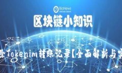 如何删除Tokenim转账记录？全面解析与