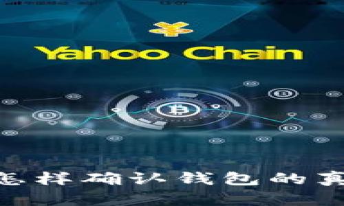 和关键词：

观察钱包：怎样确认钱包的真正所有权？