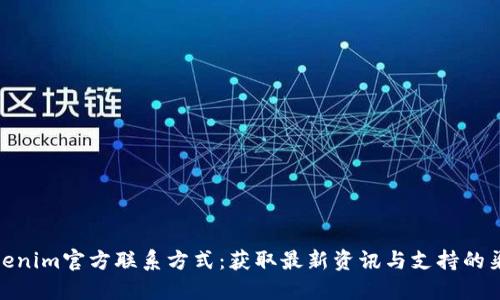 Tokenim官方联系方式：获取最新资讯与支持的渠道