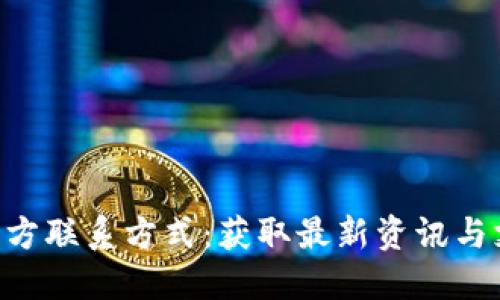 Tokenim官方联系方式：获取最新资讯与支持的渠道