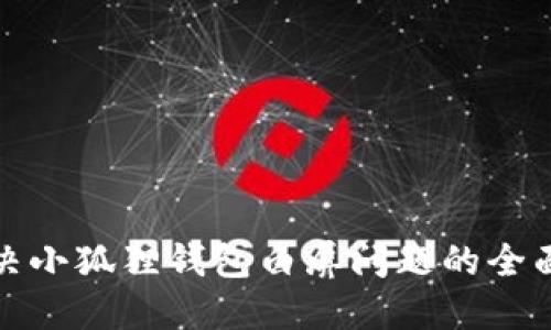 : 解决小狐狸钱包白屏问题的全面指南