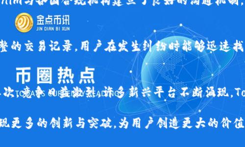   Tokenim可溯源性探讨与应用前景 / 
 guanjianci Tokenim, 可溯源, 区块链, 数字资产, 数据安全 /guanjianci 

在当今信息高速发展的时代，数字资产和区块链技术正在逐步成为各个行业的重要组成部分。其中，Tokenim作为一个新兴的数字资产平台，逐渐引起了广泛关注。Tokenim不仅能够提供多样化的金融服务，还在可溯源性方面展现出独特的优势。本文将详细探讨Tokenim的可溯源性及其在各个领域的应用前景，同时解答一些相关的关键问题，让读者对Tokenim的理解更加深入。

Tokenim是什么？
Tokenim是基于区块链技术的数字资产平台，致力于为用户提供安全、透明、高效的资产管理服务。Tokenim的核心价值在于其去中心化和不可篡改的特性，这使得资产的管理和交易过程变得更加可信。通过Tokenim，用户能够进行数字资产的发行、管理和交易，同时享受到智能合约所带来的便捷与安全。

为什么可溯源性对Tokenim至关重要？
可溯源性是指能够追溯资产的来源、流转和使用过程。在数字资产领域，可溯源性尤为重要，原因如下：
首先，可溯源性增强了用户对平台的信任。在Tokenim上，用户可以通过区块链公开透明的账本，随时查阅资产的历史记录。这种透明性使得用户可以放心进行各种交易，降低了由于信息不对称导致的风险。
其次，可溯源性提高了资产的安全性。通过区块链技术，Tokenim能够保证每一笔交易记录都不可篡改，所有的交易信息都在网络中保留。这就为用户提供了一种很好的资产保护机制，避免了资产被非法转移或篡改的可能性。
最后，可溯源性为监管提供了便利。随着数字资产市场的发展，各国的监管机构对相关业务的规范与监管也日益严格。Tokenim的平台可溯源特性使得其在面对监管时，可以方便地提供合规的资产流通证明，降低了合规风险。

Tokenim的可溯源性如何实现？
Tokenim的可溯源性主要通过以下几种方式实现：
第一，使用区块链技术进行资产记录。Tokenim利用区块链的分布式账本技术，将每一笔资产交易记录在区块链上。这意味着每一笔交易都经过网络中多个节点的验证，确保信息的准确性与完整性。
第二，采用智能合约自动执行交易。Tokenim采用智能合约技术，能够自动执行资产交易流程，减少人为操作的失误，同时保证交易的安全性。智能合约的代码是公开透明的，任何人都可以查阅，这进一步增强了可溯源性。
第三，利用加密技术确保数据安全。Tokenim在数据传输和存储过程中采用先进的加密技术，确保用户的交易信息不被外部未授权访问。这种技术手段有助于维护用户的隐私与安全，防止数据泄露。

Tokenim在各行业的可溯源应用
Tokenim的可溯源性并不仅限于金融行业，在多个领域都展现出了广阔的应用前景：
1. 供应链管理：在供应链中，Tokenim可以记录每一笔商品的交易记录，从生产、运输到销售的每一个环节都能实现可追溯。这种透明化管理能够提升供应链的效率，降低成本，帮助企业提升竞争力。
2. 食品安全：Tokenim可以用于食品行业，通过记录每一批食品的生产和检验信息，建立食品追溯系统。消费者可以通过扫描二维码，快速获取食品的源头信息，从而保证食品的安全，增强消费者的信任。
3. 版权保护：在数字内容创作领域，Tokenim能够对创作者的作品进行可溯源管理，确保作品的版权得到有效保护。艺术家和创作者通过Tokenim可以轻松追踪自己的作品流通情况，实现合理的收益分配。
4. 医疗健康：在医疗行业，Tokenim可以记录患者的病历信息和药品使用情况，确保每一位患者的信息都能被准确追溯。这不仅有助于提升医疗服务的效率，还能增强患者对医疗服务的信任。
5. 资产管理：Tokenim可以帮助用户进行数字资产的管理，例如房地产、股票等各种资产的交易、管理和流转。可溯源性使得用户能够对资产的历史信息一目了然，降低了投资风险。

Tokenim未来的发展方向
展望未来，Tokenim将继续致力于提升其可溯源性和安全性，可能的发展方向包括：
首先，进一步扩展应用场景。随着技术的不断进步，Tokenim将探索更多的行业应用，包括教育、环境监测等领域，以满足多元化的市场需求。
其次，加强与政府和监管机构的合作。Tokenim将积极与各国政府及监管机构沟通，争取政策支持，推动数字资产合规发展，为用户创造一个更加安全和透明的交易环境。
最后，提升用户体验。Tokenim将不断改进平台功能与用户界面，使得用户能够更加便捷地进行资产管理与交易。加强用户教育，提高用户对区块链技术的认知，将有助于Tokenim的长期发展。

相关问题的探讨
关于Tokenim及其可溯源性的相关问题，可以归纳为以下几个方面：

1. Tokenim如何确保数据的安全性？
数据安全性是Tokenim用户最关心的问题之一。为了确保数据的安全，Tokenim采用了多种技术手段，包括：首先，使用区块链技术记录交易信息，区块链的去中心化特性使得任何信息都不可被篡改。其次，Tokenim利用了高度安全的加密技术来保护用户的信息，这不仅使得数据在传输过程中安全，也有效防止了未授权访问。此外，Tokenim定期进行安全审计，及时发现潜在风险，确保系统的安全性。

2. Tokenim如何实现高效的交易处理？
Tokenim实现高效交易处理的关键在于其底层技术架构，采用了先进的区块链技术与智能合约。通过智能合约，Tokenim能够自动化处理用户的交易请求，减少人工干预，提高交易处理速度。同时，平台通过网络交易逻辑，降低了交易成本，提高了整体效率。此外，Tokenim还采用分布式架构，将用户交易分散到不同的节点进行处理，进一步提高了系统的并发处理能力。

3. Tokenim在合规性方面的措施是什么？
Tokenim非常重视合规性问题，为此采取了一系列措施来满足各国的法律法规要求。首先，Tokenim在用户注册时，会进行严格的身份验证，确保所有用户的真实身份。其次，Tokenim与各国合规机构建立了良好的沟通机制，及时了解相关政策变化，进行必要的技术升级与调整。此外，Tokenim还遵循反洗钱(AML)和了解您的客户(KYC)相关规范，确保平台的合规性和用户的合法权益。

4. Tokenim可溯源性如何提高用户信任？
Tokenim的可溯源性能显著提高用户的信任感。通过透明的区块链技术，用户可以随时查看自己资产的交易历史，了解到资金流向与来源，确保资产的安全性。同时，通过提供完整的交易记录，用户在发生纠纷时能够迅速找到证据，有助于维护自身的权益。此外，Tokenim在广告宣传中强调可溯源性的重要性，使得用户更加意识到透明交易带来的好处，进而建立起强烈的信任感。

5. Tokenim未来的挑战有哪些？
尽管Tokenim在可溯源性和用户信任方面具备优势，但未来仍面临一些挑战。首先，数字资产行业的监管仍处于发展阶段，各国法律政策的不确定性可能影响Tokenim的运营。其次，竞争日益激烈，许多新兴平台不断涌现，Tokenim需要保持技术创新与产品，以保持市场竞争力。此外，随着用户规模的增长，如何保持系统的高效性和安全性，也是Tokenim需要不断克服的问题。

总而言之，Tokenim作为一个新兴的数字资产平台，以其独特的可溯源性为用户提供了更高的安全性与信任感。随着技术的不断发展和应用场景的拓展，Tokenim有望在未来实现更多的创新与突破，为用户创造更大的价值。
