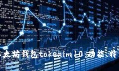 : 全面解析以太坊钱包tokenim10：功能、特点与使用