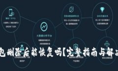 im钱包删除后能恢复吗？完整指南与解决方案