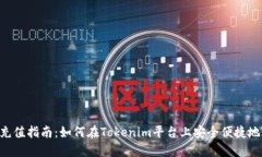 Tokenim充值指南：如何在Tokenim平台上安全便捷地进