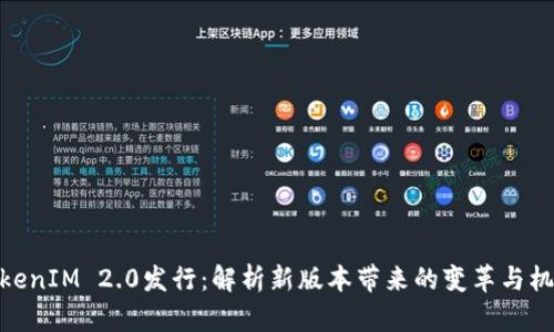TokenIM 2.0发行：解析新版本带来的变革与机遇