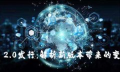 TokenIM 2.0发行：解析新版本带来的变革