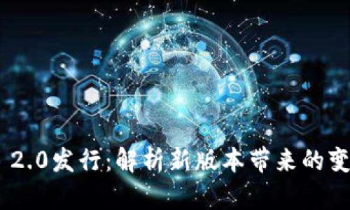 TokenIM 2.0发行：解析新版本带来的变革与机遇