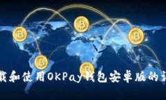 如何下载和使用OKPay钱包安卓版的详细教程