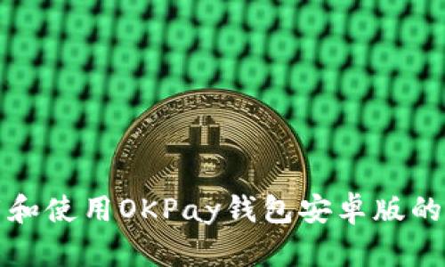 如何下载和使用OKPay钱包安卓版的详细教程