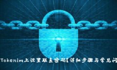 如何在Tokenim上设置联系密码？详细步骤与常见问