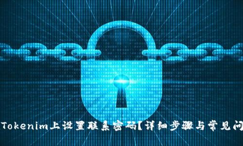 如何在Tokenim上设置联系密码？详细步骤与常见问题解答