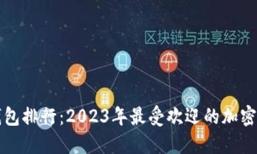 全球虚拟币钱包排行：2023年最受欢迎的加密货币钱包推荐