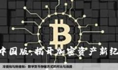 Tokenim中国版：揭开加密资产新纪元的帷幕