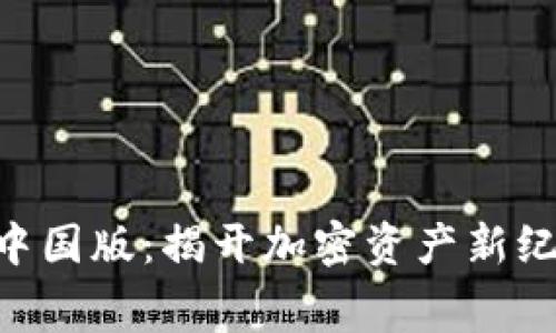 Tokenim中国版：揭开加密资产新纪元的帷幕