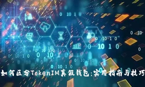 如何区分TokenIM真假钱包：实用指南与技巧