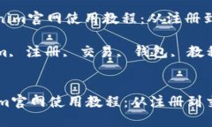 : 彻底了解Tokenim官网使用教程：从注册到交易全
