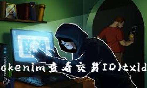 如何使用Tokenim查看交易ID（txid）详细指南