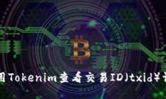 如何使用Tokenim查看交易ID（txid）详细指南