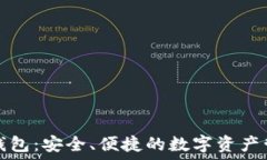   区块链钱包：安全、便捷的数字资产