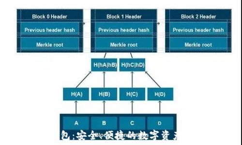   
区块链钱包：安全、便捷的数字资产管理工具