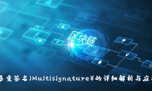 多重签名（Multisignature）的详细解析与应用
