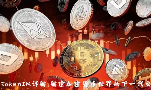   
以太坊TokenIM详解：解密加密货币世界的下一代交易平台