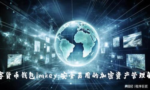 探索数字货币钱包imkey：安全易用的加密资产管理解决方案