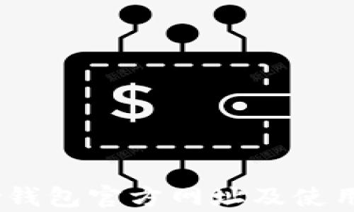 
UPay钱包官方网址及使用指南