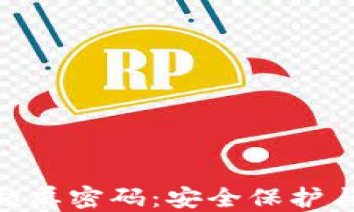 
Tokenim锁屏密码：安全保护与设置指南