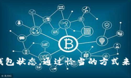 注意：这里提供的内容是基于截至目前（2023年10月）的知识，数字货币和技术更新迅速，实际情况可能有所不同。

  数字货币钱包没有私钥的风险与解决方案/  
 guanjianci 数字货币钱包, 私钥, 安全, 风险, 解决方案/ guanjianci 

随着数字货币（如比特币、以太坊等）的发展，越来越多的人开始使用数字货币钱包来存储和管理他们的数字资产。数字货币的钱包有多种类型，包括热钱包和冷钱包。而在这其中，私钥的存在与否是影响钱包安全性的重要因素之一。本文将深入探讨数字货币钱包没有私钥的概念，以及相关的风险与应对策略。同时，我们还将解答五个相关问题，提供更深入的理解。

一、数字货币钱包的基本概念

数字货币钱包是一个用于存储、接收和发送数字资产的软件或硬件工具。它的主要功能是管理用户的公钥与私钥。公钥类似于银行的账号，可以公开给他人用于接收转账；而私钥则是用户的密码，用于授权交易，是私密的，不应分享给他人。

根据存储方式，数字货币钱包一般分为以下几类：

1. **热钱包**：在线或联网状态的钱包，方便用户随时随地进行交易，但相对安全性较低。

2. **冷钱包**：不与互联网连接的钱包，安全性高，适合长期存储大额数字资产。

3. **硬件钱包**：一种冷钱包，以硬件形式存在，用户可以将其连接到电脑上使用。

4. **软件钱包**：基于软件的一种钱包，通常有桌面版、手机应用版等，供用户操作。

5. **纸钱包**：将私钥和公钥生成后打印在纸上，不同于其他钱包，完全不连接互联网，安全性极高。

二、什么是没有私钥的钱包？

近年来，随着数字货币使用的普及，一些钱包服务商推出了所谓的“无私钥钱包”，也就是用户不需要掌握或管理私钥。这类钱包通常由第三方服务提供商来管理私钥，用户只需记住一个账户名或密码即可进行登录和交易。

这种钱包的工作原理通常是通过中心化的方式，第三方托管用户的私钥，从而简化用户操作。但这就意味着用户对私钥的掌控权被剥夺，钱包的安全性与信任度也随之下降。

三、数字货币钱包没有私钥的风险

尽管无私钥钱包提供了操作的便利性，但也带来了诸多风险：

1. **安全性问题**：用户不再拥有自己的私钥，意味着在第三方服务商的存储和管理之下。一旦该服务商遭到黑客攻击，或其内部出现问题，用户的资产可能会面临损失。

2. **信任危机**：用户需要完全信任钱包提供商。若其因某种原因撤销服务，用户的资产可能会一夜之间消失。

3. **获取困难**：在某些情况下如服务商关闭、合并等，用户可能难以找回自己的资产。

4. **缺乏控制权**：用户在无私钥钱包中的交易和活动几乎完全依赖服务商。在遇到争议或问题时，用户将难以得到有效的帮助。

5. **合规风险**：部分无私钥钱包可能由于合规原因被迫关闭或限制某些功能，用户会受到影响。

四、如何应对无私钥钱包的风险

尽管无私钥钱包带来一定的风险，用户仍可采取一些措施来降低财务损失：

1. **选择信誉好的服务商**：使用口碑良好、受到广泛认可的钱包服务，避免小型、无名的服务商。

2. **分散资产**：将资产分散存储在不同的钱包中，减少单一钱包被攻击或关闭所带来的风险。

3. **定期备份**：即使使用无私钥钱包，定期备份账户信息也是很重要的，确保在发生意外时能够找回资产。

4. **使用双重认证**：如钱包支持，可以开启双重认证功能，增强账户安全防护。

5. **时刻关注钱包商的动向**：随时了解钱包服务商的更新资讯，包括安全事件、功能变更，以及公司状态，避免因忽视而导致资产损失。

五、常见问题解答

1. 无私钥钱包与有私钥钱包具体有哪些区别？

无私钥钱包与有私钥钱包之间的主要区别在于用户对私钥的管理和掌控：

- **有私钥钱包**：用户完全掌控自己的私钥，任何时候都可以进行交易和增加安全性，包括备份和恢复。这类钱包更适合注重安全的用户，因为它不依赖任何单一单位的操作。

- **无私钥钱包**：用户不需要管理私钥，操作简捷，但缺乏对资产的完全控制。用户依赖提供商进行私钥存储，可能导致一些安全风险。此外，用户对私钥的控制权降低，获取和转移资产的灵活性受到限制。

2. 什么情况下使用无私钥钱包更合适？

虽然无私钥钱包存在风险，但对于一些用户而言，它在某些情况下依然很实用：

- **新手用户**：不熟悉数字货币和技术细节的用户，使用无私钥钱包可以简化操作，助于快速上手。

- **小额投资者**：对小额资产进行投资的用户，可能因交易频繁而选择无私钥钱包进行快捷操作。

- **临时使用**：短期内不需要长期存储，只是用来进行小额代币交易的用户，选择无私钥钱包也显得更为便捷。

3. 无私钥钱包是否发放交易确认通知？

大多数无私钥钱包会向用户提供交易确认通知，包括交易的发送、接收，以及任何有关余额变化的提示。这能帮助用户及时了解自己的资产变动。

针对交易确认的通知形式，主要如下：

- **电子邮件通知**：一些无私钥钱包在用户进行交易时会发送电子邮件进行确认。用户应定期检查相应邮箱。

- **应用内通知**：若用户使用手机应用进行交易，一般会在应用内显示实时通知。

但用户必须留意，这些通知并不意味着私钥的绝对安全，仍需保持对服务商的警惕。

4. 如何保障无私钥钱包的安全性？

虽然无私钥钱包相对容易使用，但安全性也是一个不容忽视的问题。用户可采取以下方法提升安全性：

- **选择知名服务商**：选择市场知名度高且具备良好用户评价的无私钥钱包，确保对其安全防护措施有一定的信任。

- **设置强密码**：确保您的账户使用复杂而唯一的密码，并定期更换密码。

- **开启双重认证**：在钱包提供的安全设置中，启用双重认证（如短信、邮件、令牌等）功能，增加安全性。

- **定期检查账户活动**：观察账户的交易历史和资产变动，一旦发现异常及时联系服务商。

5. 如何将无私钥钱包中的资产迁移到有私钥钱包？

如果用户决定增强安全性，并希望将无私钥钱包中的资产迁移到有私钥钱包，过程相对简单：

1. **选择有私钥的钱包服务**：选择信誉好的有私钥钱包服务，例如本地软件钱包、硬件钱包等。

2. **创建钱包**：按照所选钱包的说明进行注册，同时记住并备份生成的私钥。

3. **发起转账**：在无私钥钱包中进行转账操作，输入新钱包的地址，确认转账金额。

4. **遵循确认流程**：大部分转账操作需要等待网络确认，用户需耐心等候确认再检查资产是否成功进入新钱包。

总之，数字货币钱包的选择需要根据自身的需求、技术水平、风险承受能力进行判断。虽然无私钥钱包在操作上更为简便，但用户需意识到相关风险，以选择适合自己的钱包状态。通过恰当的方式来管理资产，确保安全与财富的高效运作更为重要。