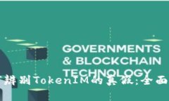 如何辨别TokenIM的真假：全面指南