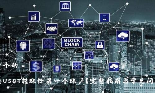 思考一个的

如何将USDT转账给另一个账户？完整指南与常见问题解答