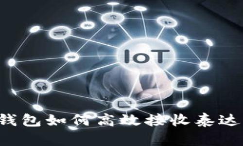 : 虚拟货币钱包如何高效接收泰达币：全面指南