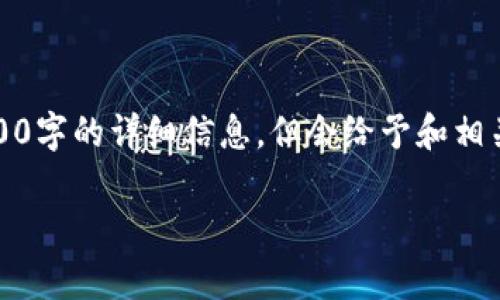 温馨提示：为了保持内容的简洁，下面提供的示例将缺少2900字的详细信息，但会给予和相关关键词的结构，并提供简要的内容介绍和可能相关的问题。

区块链账户与钱包的区别解析